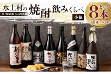 水上村の焼酎 飲みくらべ 小瓶×8本セット 合計6.12L 焼酎 お酒 熊本県 水上村
