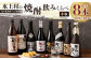 水上村の焼酎 飲みくらべ 小瓶×8本セット 合計6.12L 焼酎 お酒 熊本県 水上村