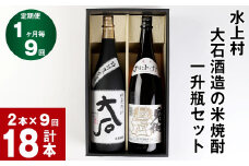 【9回定期便】水上村 大石酒造の米焼酎 一升瓶セット