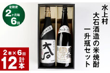 【2か月毎 6回定期便】水上村 大石酒造の米焼酎 一升瓶セット