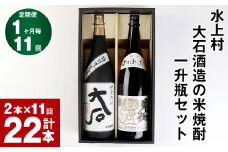 【11回定期便】水上村 大石酒造の米焼酎 一升瓶セット