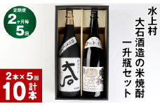 【2か月毎 5回定期便】水上村 大石酒造の米焼酎 一升瓶セット
