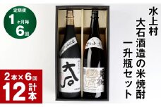【6回定期便】水上村 大石酒造の米焼酎 一升瓶セット