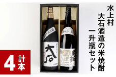 水上村 大石酒造の米焼酎 一升瓶セット