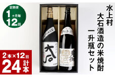 【12回定期便】水上村 大石酒造の米焼酎 一升瓶セット