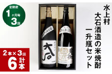 【3回定期便】水上村 大石酒造の米焼酎 一升瓶セット