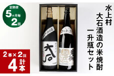 【5か月毎 2回定期便】水上村 大石酒造の米焼酎 一升瓶セット