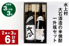 【3か月毎 3回定期便】水上村 大石酒造の米焼酎 一升瓶セット