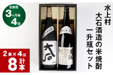 【3か月毎 4回定期便】水上村 大石酒造の米焼酎 一升瓶セット