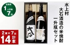 【7回定期便】水上村 大石酒造の米焼酎 一升瓶セット