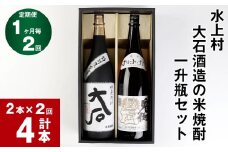 【2回定期便】水上村 大石酒造の米焼酎 一升瓶セット