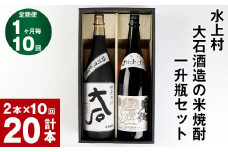 【10回定期便】水上村 大石酒造の米焼酎 一升瓶セット