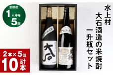【5回定期便】水上村 大石酒造の米焼酎 一升瓶セット