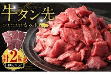 牛タン先コロコロカット 400g×5パック 計2.0kg 牛 タン サイコロ カット