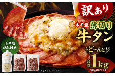 【2023年12月発送】【訳あり】薄切り牛タンスライス1kg ※きざみネギ塩だれ900g付き 外国産