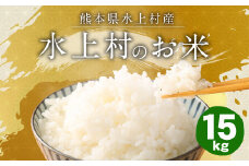 【令和5年産】 水上村のお米 15kg入り 精米 米 ヒノヒカリ