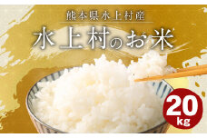 【令和5年産】 水上村のお米 20kg入り 精米 米 ヒノヒカリ