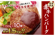 熊本県産赤牛 ハンバーグ 150g×10個入り