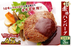 【3ヶ月定期便】熊本県産 赤牛ハンバーグ (150g×10)×3回 合計4.5kg 赤牛 ハンバーグ 牛 肉 熊本県 水上村
