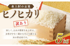 【訳あり】水上村のお米 ヒノヒカリ 5kg 精米 米 令和4年産