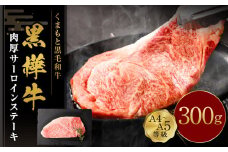 くまもと黒毛和牛 杉本本店 黒樺牛 A4~A5等級 肉厚サーロインステーキ 300g