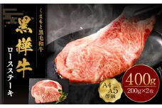 くまもと黒毛和牛 杉本本店 黒樺牛 A4~A5等級 ロースステーキ 200g×2 計400g
