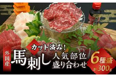 カット済み！ 馬刺し 人気部位 盛り合わせ 6種 計300g 郷土料理 肉 簡単調理 熊本県 水上村
