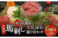 カット済み！ 馬刺し 人気部位盛り合わせ6種 計300g 郷土料理 肉 簡単調理 熊本県 水上村