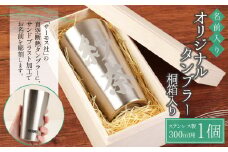 【THERMOS(サーモス)】名前入り オリジナル タンブラー (300ml用) 桐箱入り 真空断熱 ステンレス