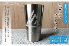 【THERMOS(サーモス)】水上村スカイビレッジ ロゴ入りタンブラー (300ml用) ステンレス 真空断熱