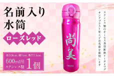 名前入り 水筒600ml(ローズレッド) 名入れ ステンレス製 サーモス 真空断熱 ケータイマグ  マイボトル 誕生日 プレゼント お祝い 水筒 ギフト