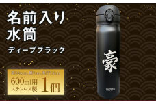 名前入り 水筒600ml(ディープブラック)  名入れ ステンレス製 サーモス 真空断熱 ケータイマグ  マイボトル 誕生日 プレゼント お祝い 水筒 ギフト