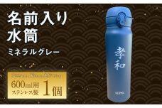 【文字の大きさが選べる】名前入り水筒600ml(ミネラルグレー)  名入れ ステンレス製 サーモス 真空断熱 ケータイマグ  マイボトル 誕生日 プレゼント お祝い 水筒 ギフト