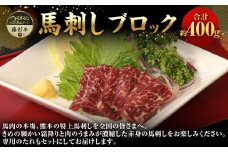 馬刺し(ブロック400g前後)