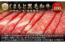 【GI認証】くまもと黒毛和牛リブロース(すきやき400g)