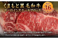 くまもと黒毛和牛 サーロインステーキブロック 約3.6kg