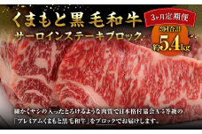 【3ヶ月定期便】くまもと黒毛和牛 サーロインステーキブロック 約1.8kg 合計約5.4kg