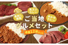 【ご当地グルメ!】 馬刺し燻製2種と馬スジ・あか牛カレーのセット 4種 全12袋セット