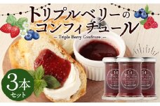 トリプルベリー の コンフィチュール 110g×3本 セット 苺 いちご ゆうべに ブルーベリー ラズベリー