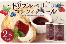 トリプルベリー の コンフィチュール 110g×2本 セット 苺 いちご ゆうべに ブルーベリー ラズベリー