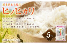 【令和5年産】 熊本県 水上村産 ヒノヒカリ 5kg