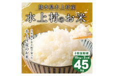 【3ヶ月定期便】水上村のお米 15kg入り 計45kg