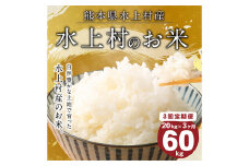 【3ヶ月定期便】 水上村のお米 20kg入り 計60kg