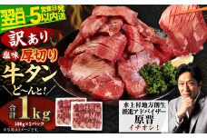 【数量限定で寄附金額改定！】【最短翌日発送】【訳あり】厚切り 牛タン 塩味 1kg＋牛サーロイン200gセット【軟化加工】外国産 厚切り 牛タン 肉 BBQ 焼肉 熊本県 水上村