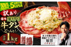 【最短翌日発送】【訳あり】薄切り 牛タン スライス 500g×2パック 計1kg 薄切り 牛タン 肉 BBQ 焼肉 熊本県 水上村