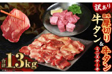【訳あり】塩味厚切り牛タン 1.2kg(400g×3パック)「牛タンサイコロステーキ100g」セット 合計1.3kg 厚切り 牛タン ステーキ 肉 BBQ 焼肉 熊本県 水上村
