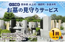 【お墓の見守りサービス】対象エリア ｢水上村｣ ｢湯前町｣ ｢多良木町｣ お墓 見守り 点検