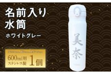 名前入り 水筒600ml(ホワイトグレー)