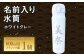 名前入り 水筒600ml(ホワイトグレー)