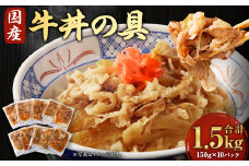 牛丼の具 150g×10パック 計1.5kg 湯煎タイプ 国産 牛バラ肉 玉葱